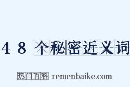 48个秘密近义词是什么意思的图片